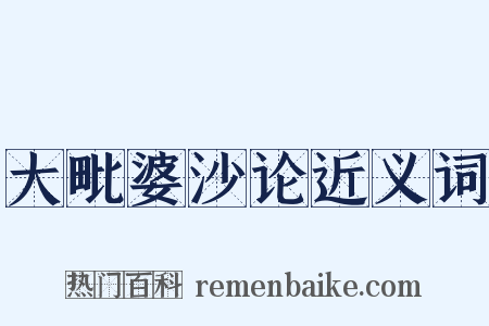 大毗婆沙论近义词是什么意思的图片